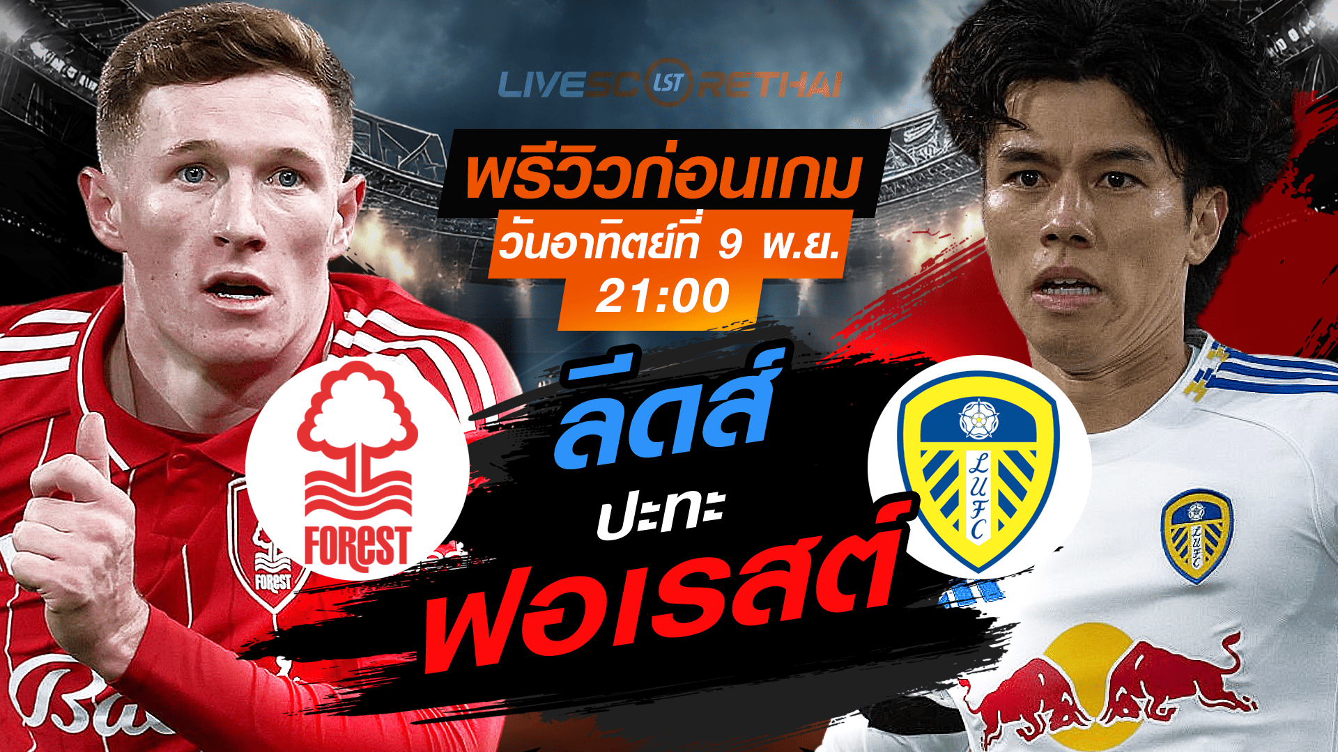 LIVE : ถ่ายทอดสด พรีเมียร์ลีก อังกฤษ น็อตติ้งแฮม ฟอเรสต์ -vs- ลีดส์ วันอาทิตย์ที่ 9 พฤศจิกายน 2568 เวลา 21.00 น.