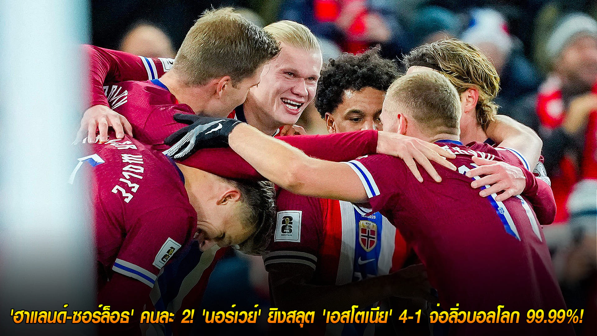 ศุกร์ 14 พ.ย. 2568: เครื่องจักรไวกิ้งเดินหน้า! 'ฮาแลนด์-ซอร์ล็อธ' คนละ 2 พานอร์เวย์ถล่มเอสโตเนีย 4-1 จ่อเข้าบอลโลก 2026