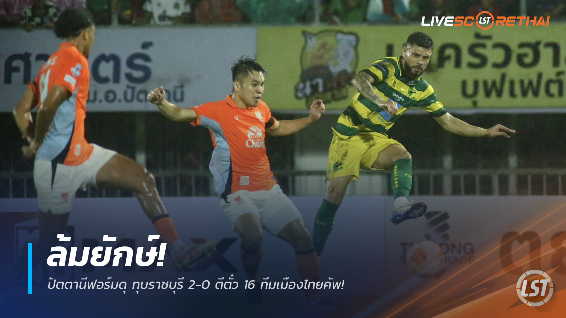 ข่าวฟุตบอลไทย 29 ธันวาคม 2568: ล้มยักษ์! ปัตตานีฟอร์มดุ อัดราชบุรี 2-0 ทะลุรอบ 16 ทีม เมืองไทย คัพ