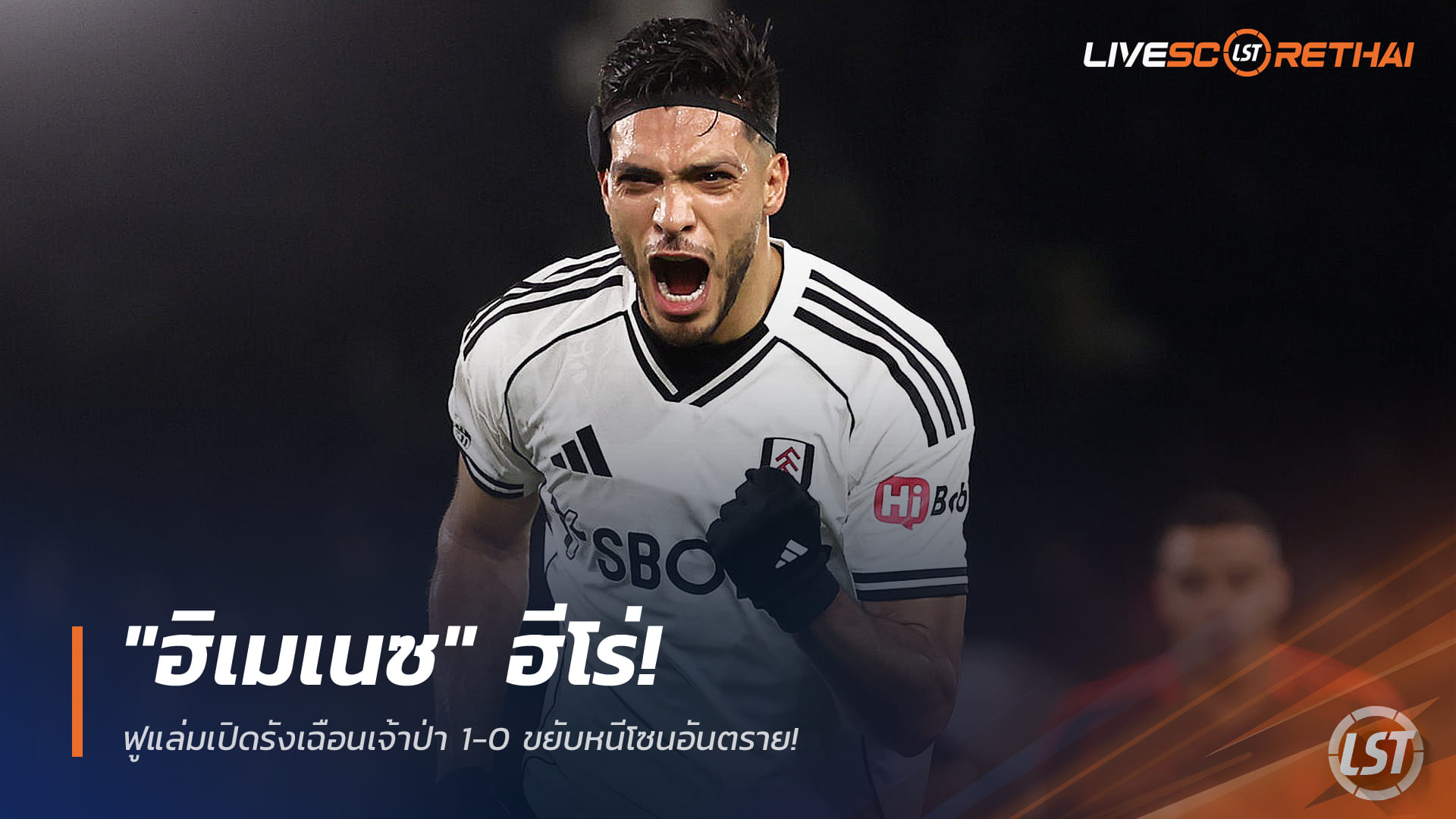 ผลบอลพรีเมียร์ลีก วันอังคารที่ 23 ธันวาคม 2568: "ฮิเมเนซ" ฮีโร่! ฟูแล่มเฉือนฟอเรสต์ 1-0 ขยับหนีโซนอันตราย