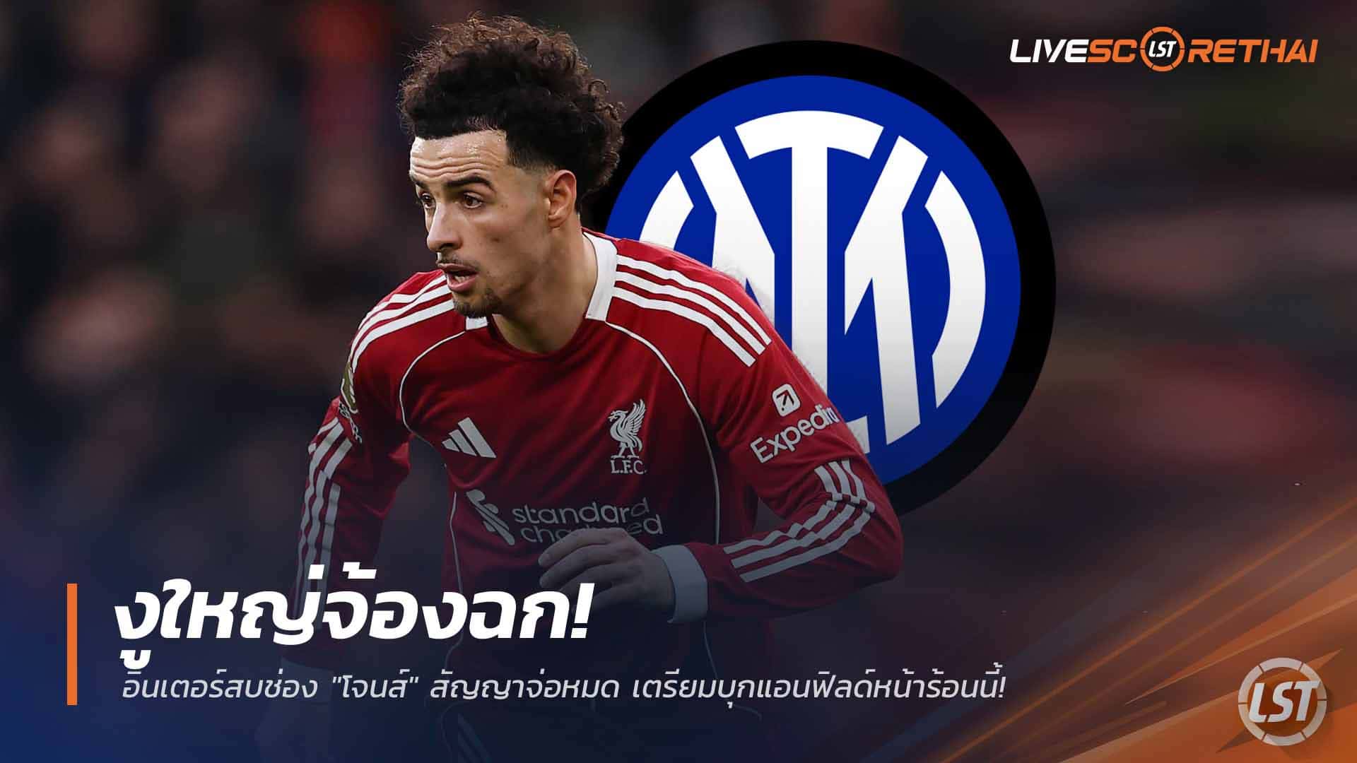 ข่าวฟุตบอล วันศุกร์ ที่ 27 กุมภาพันธ์ 2568: งูใหญ่จ้องฉก! อินเตอร์เล็งคว้า 'เคอร์ติส โจนส์' สัญญาใกล้หมด บุกแอนฟิลด์ซัมเมอร์นี้