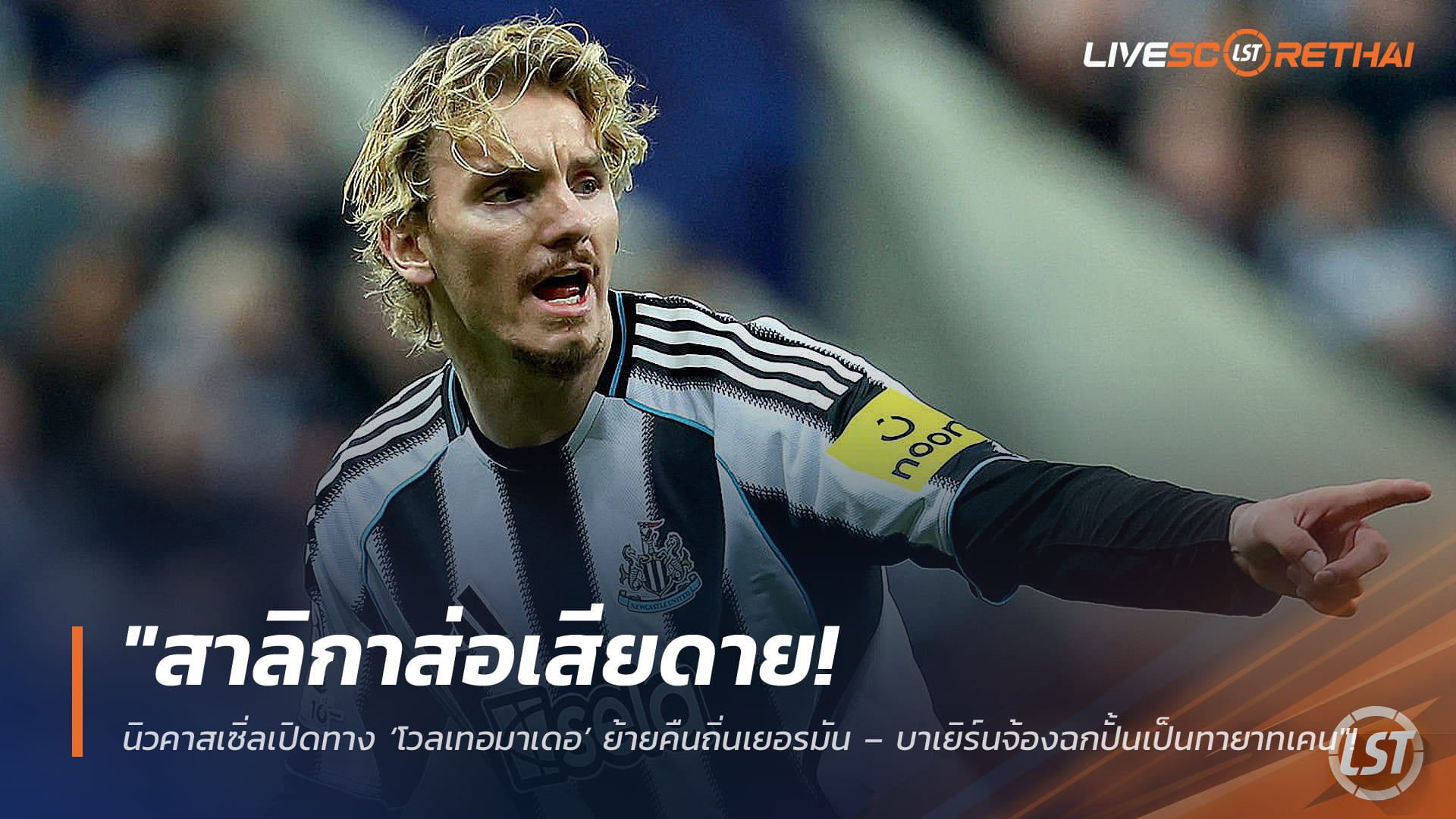 ข่าวฟุตบอล วันจันทร์ ที่ 23 กุมภาพันธ์ 2568: สาลิกาอาจต้องเสียดาย! นิวคาสเซิ่ลเปิดช่อง ‘โวลเทอมาเดอ’ รีเทิร์นบุนเดสลีกา – บาเยิร์นเล็งทายาทเคน