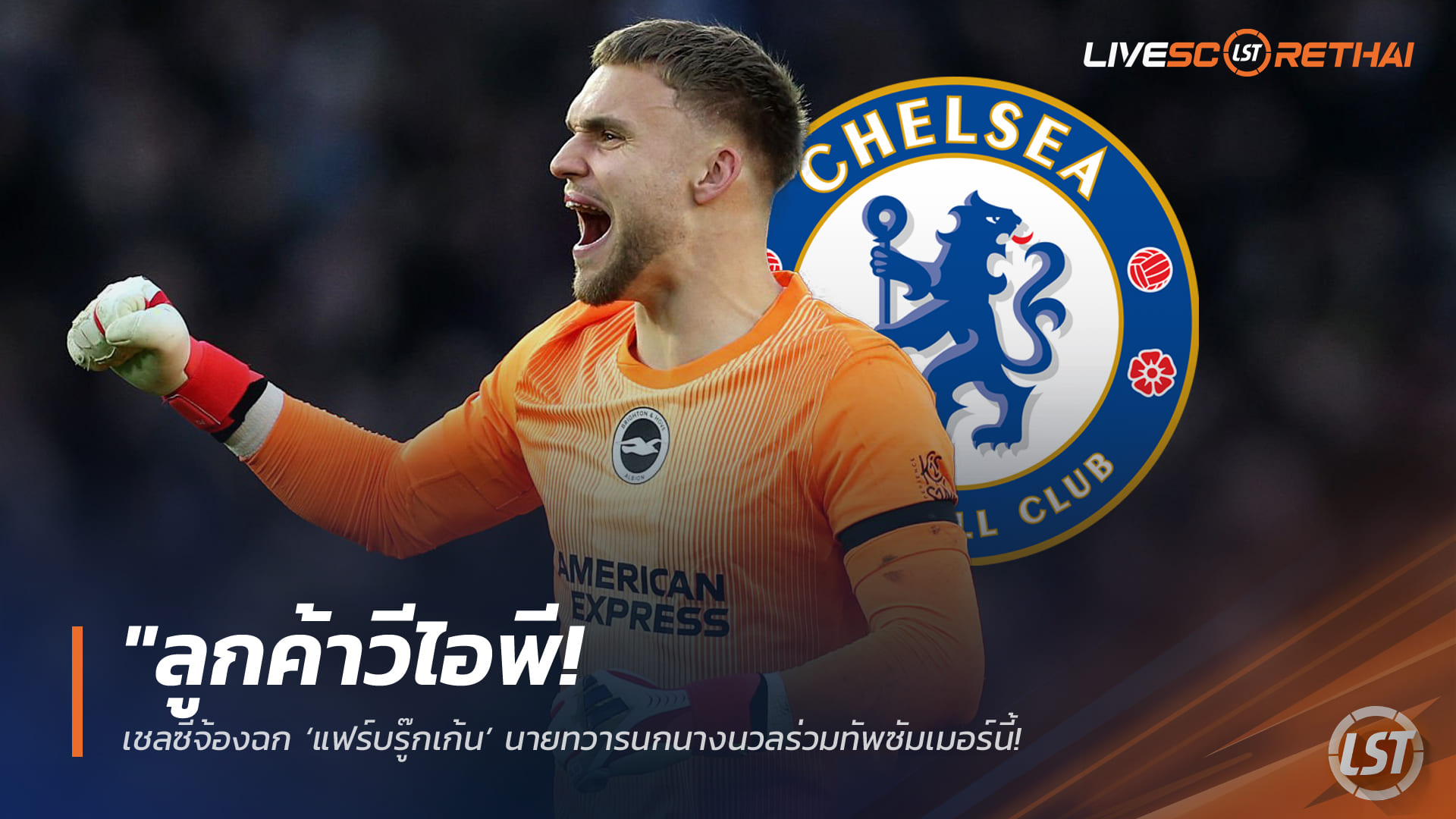 ข่าวฟุตบอล วันศุกร์ ที่ 13 กุมภาพันธ์ 2568: ลูกค้าวีไอพี! เชลซีเล็งคว้า ‘แฟร์บรู๊กเก้น’ นายด่านไบรท์ตัน ซัมเมอร์นี้ เสริมหนึบยุค ‘โรซีเนียร์’ ค่าตัวสูงสุด 50 ล้านปอนด์