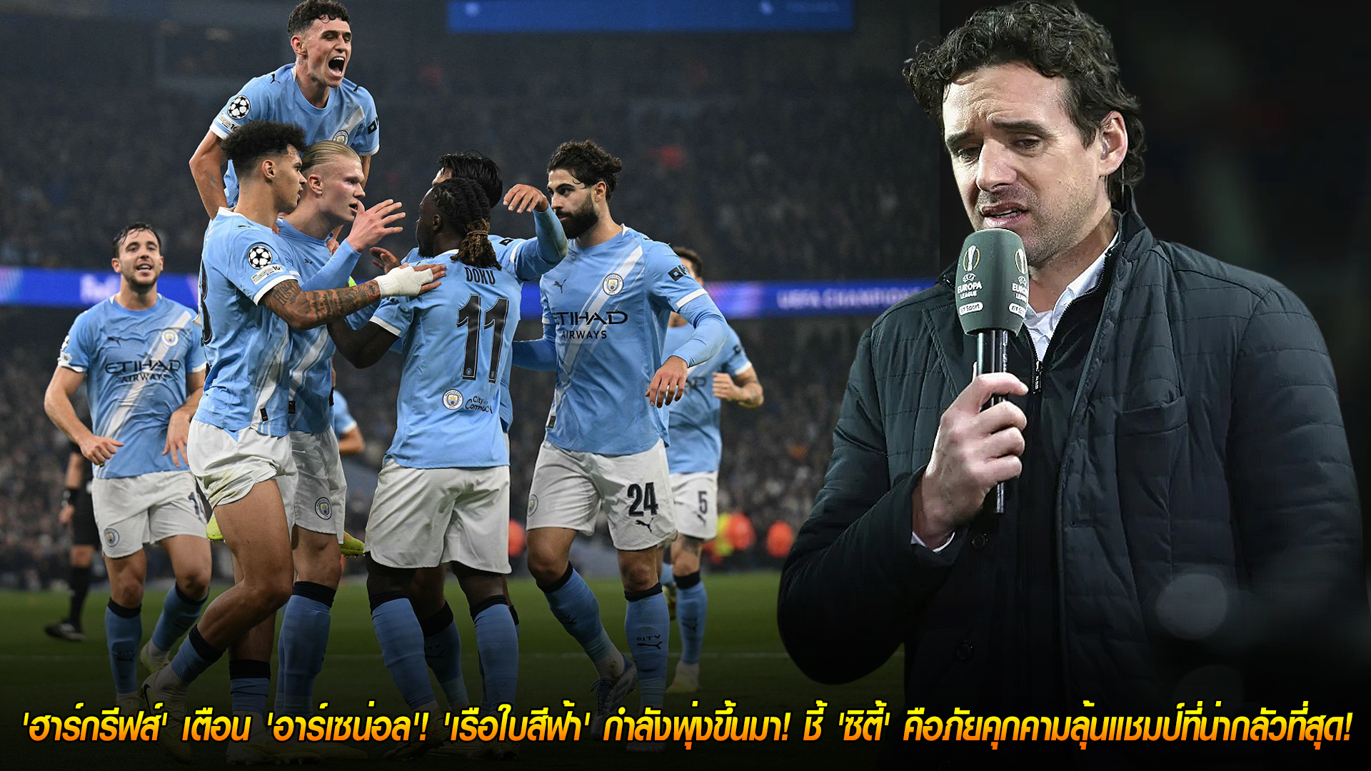 วันพฤหัสบดี ที่ 6 พฤศจิกายน 2568 : ฮาร์กรีฟส์เตือนอาร์เซน่อล ระวังเรือใบสีฟ้ามาแรง! ชี้แมนฯ ซิตี้คือภัยคุกคามลุ้นแชมป์พรีเมียร์ลีกที่น่ากลัวที่สุด