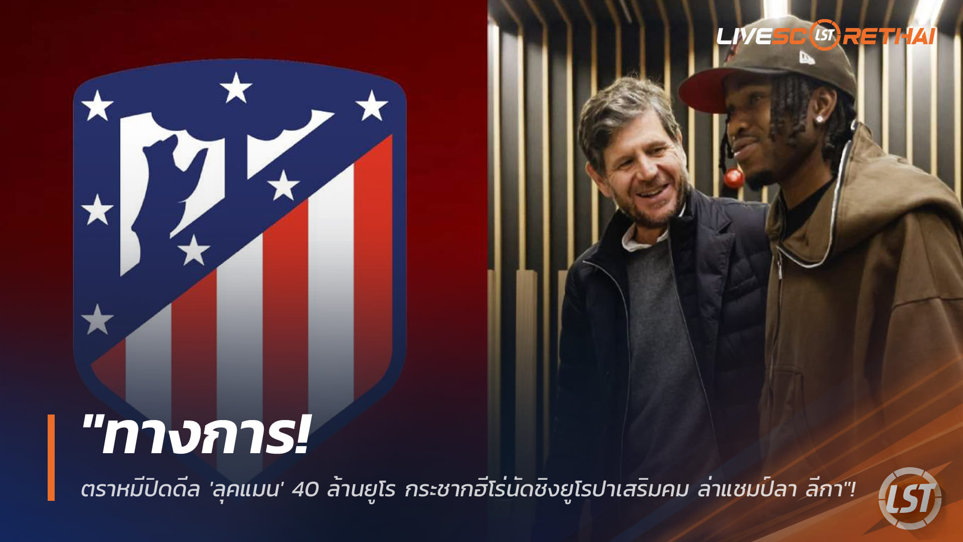 ข่าวฟุตบอล วันจันทร์ ที่ 2 กุมภาพันธ์ 2568: ทางการ! แอตเลติโก มาดริด ปิดดีล 'ลุคแมน' 40 ล้านยูโร ฮีโร่ยูโรปาลีกเสริมคม ล่าถ้วยลา ลีกา