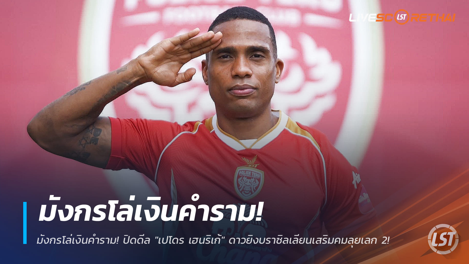 ข่าวฟุตบอลไทย วันพุธ ที่ 31 ธันวาคม 2568: มังกรโล่เงินคำราม! โปลิศ เทโร ปิดดีล "เปโดร เฮนริเก้" ดาวยิงบราซิล เสริมคมลุยเลกสอง