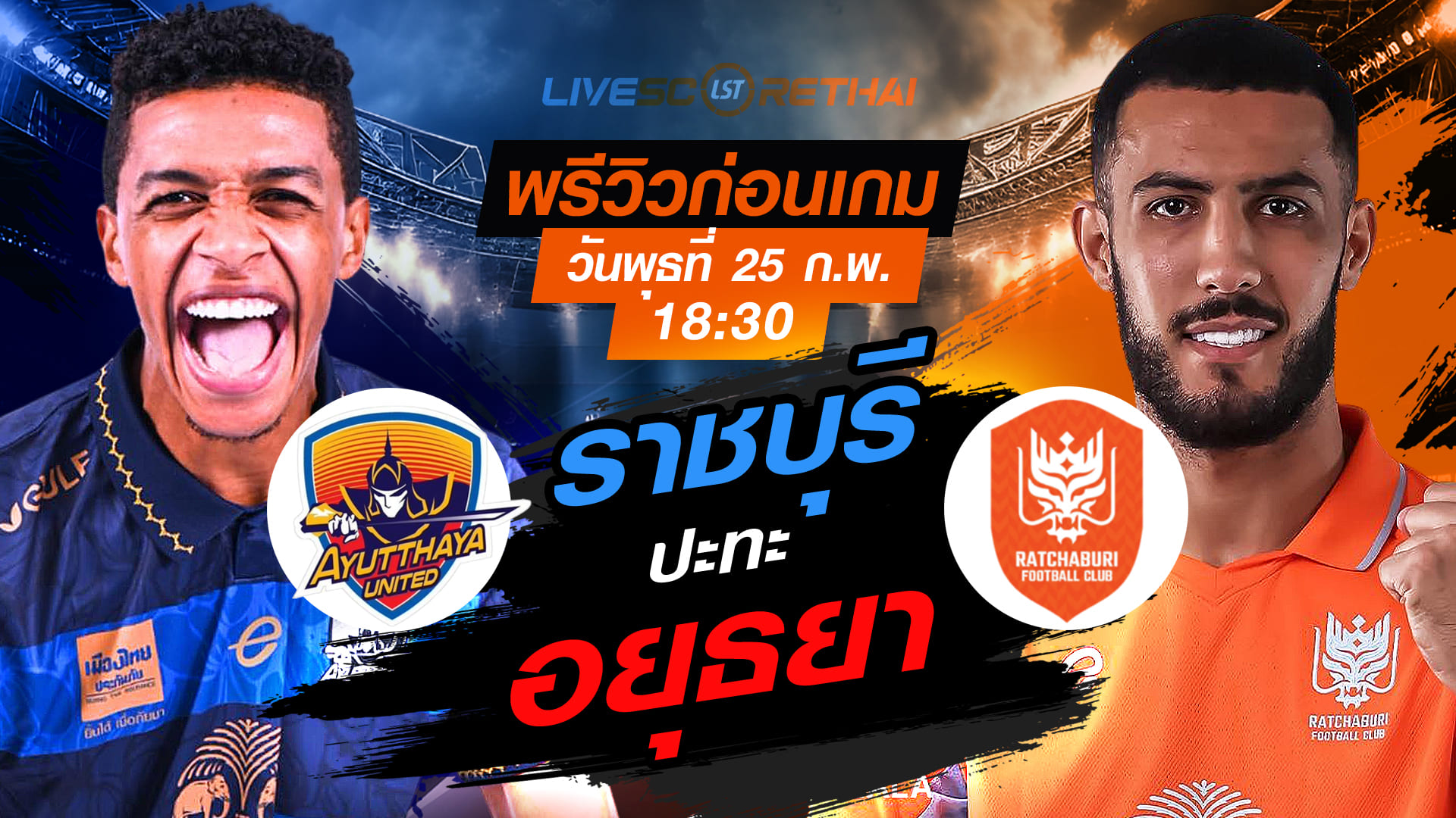 LIVE ถ่ายทอดสดฟุตบอล ช้าง เอฟเอ คัพ 2025/26: อยุธยา ยูไนเต็ด vs ราชบุรี เอฟซี พุธ 25 ก.พ. 2569 เวลา 18:30 น. ดูบอลสด