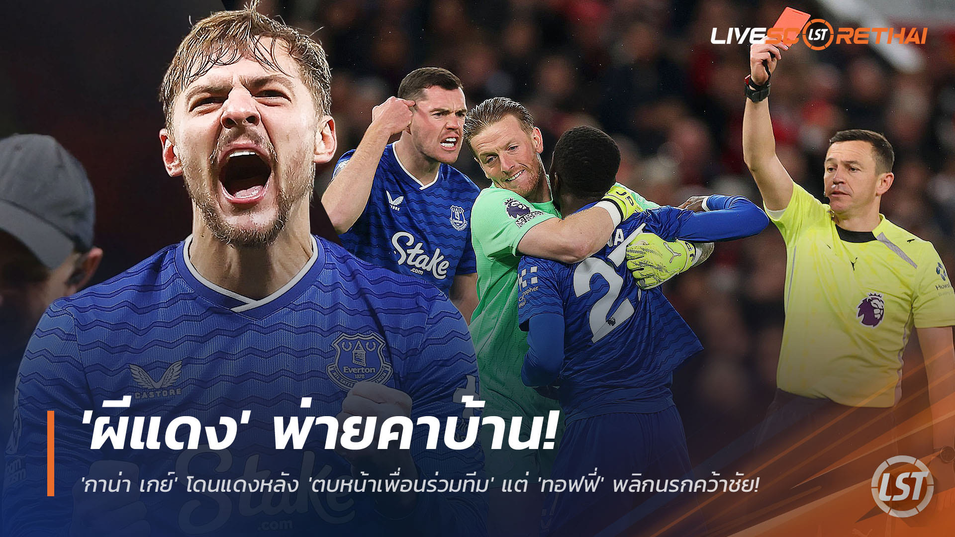 ข่าวฟุตบอล วันอังคาร ที่ 25 พฤศจิกายน 2568: ช็อกโอลด์ แทร็ฟฟอร์ด! แมนยูแพ้คาบ้าน 0-1 ต่อเอฟเวอร์ตันที่เหลือ 10 คน