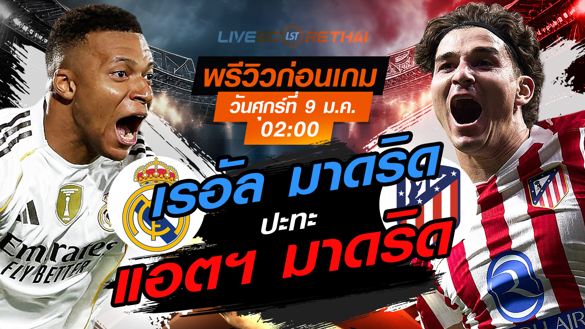 LIVE: ดูบอลสด สเปน ซูเปอร์ คัพ รอบรองชนะเลิศ แอตฯ มาดริด vs เรอัล มาดริด วันศุกร์ 9 มกราคม 2569 เวลา 02.00 น.