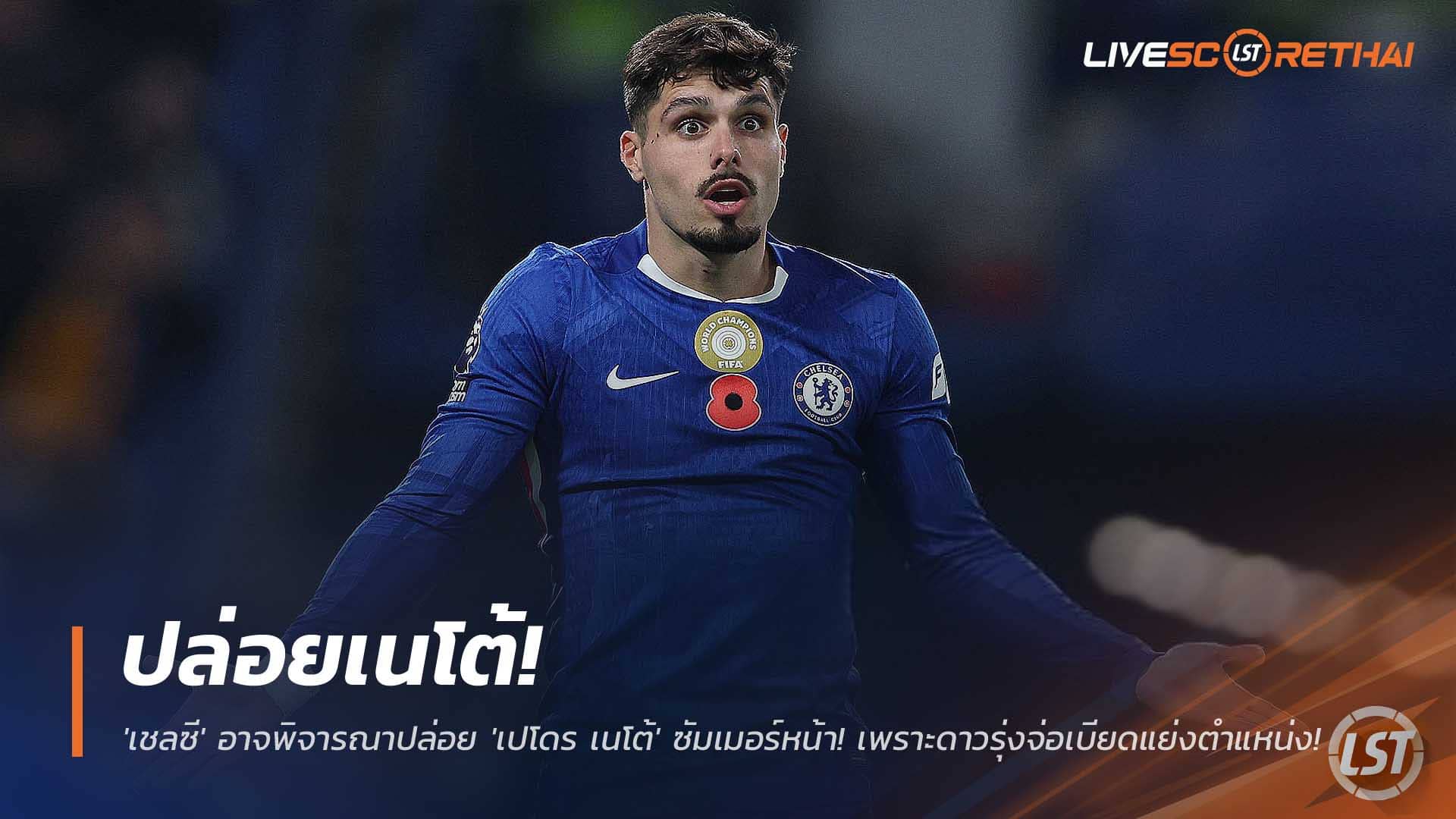 ข่าวฟุตบอล 1 ธันวาคม 2568: เชลซีอาจปล่อย เปโดร เนโต้ ซัมเมอร์หน้า แม้ยังเป็นตัวหลัก ดาวรุ่งจ่อแซงยึดตำแหน่ง