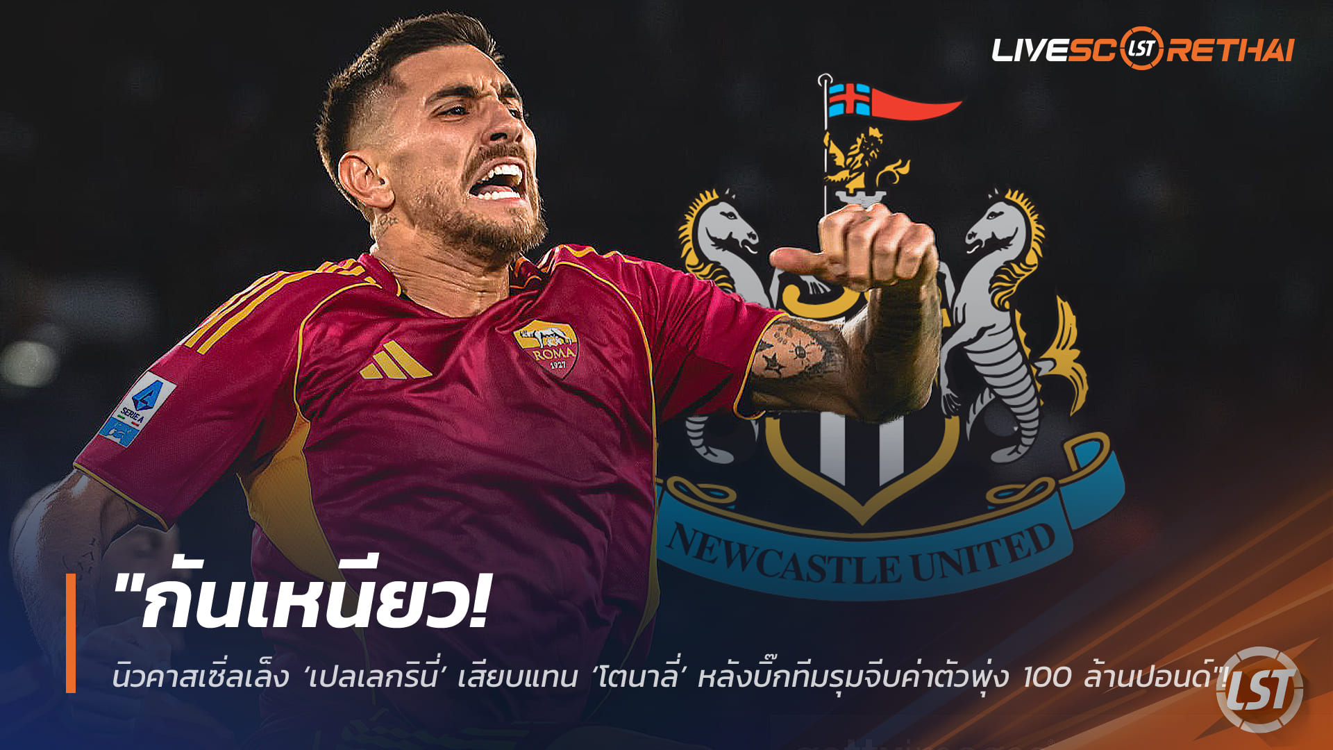 ข่าวฟุตบอล วันศุกร์ที่ 13 กุมภาพันธ์ 2568: กันเหนียว! นิวคาสเซิ่ลเล็ง ‘เปลเลกรินี่’ แทน ‘โตนาลี่’ หลังบิ๊กทีมรุมจีบ ค่าตัวพุ่งแตะ 100 ล้านปอนด์