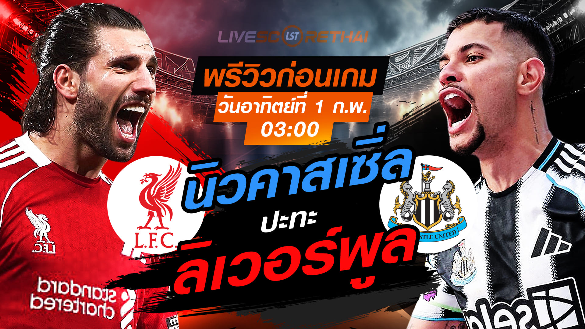 LIVE ถ่ายทอดสด พรีเมียร์ลีก อังกฤษ: ลิเวอร์พูล vs นิวคาสเซิ่ล คืนวันอาทิตย์ที่ 1 กุมภาพันธ์ 2569 เวลา 03:00 น. ดูบอลสด