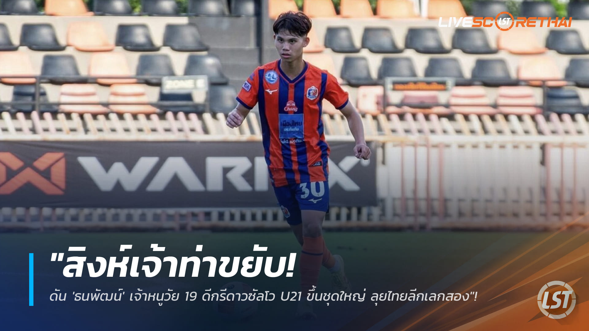 ข่าวฟุตบอลไทย 16 มกราคม 2568: การท่าเรือดัน ‘ธนพัฒน์’ วัย 19 ดาวซัลโว U21 ขึ้นชุดใหญ่ ลุยไทยลีกเลกสอง