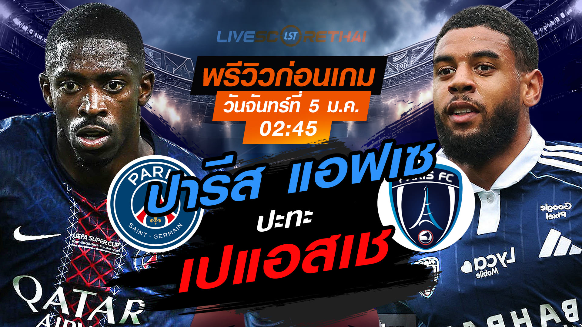 LIVE ถ่ายทอดสดฟุตบอล ลีก เอิง ฝรั่งเศส: เปแอสเช vs ปารีส แอฟเซ คืนวันจันทร์ที่ 5 มกราคม 2569 เวลา 02:45 น.