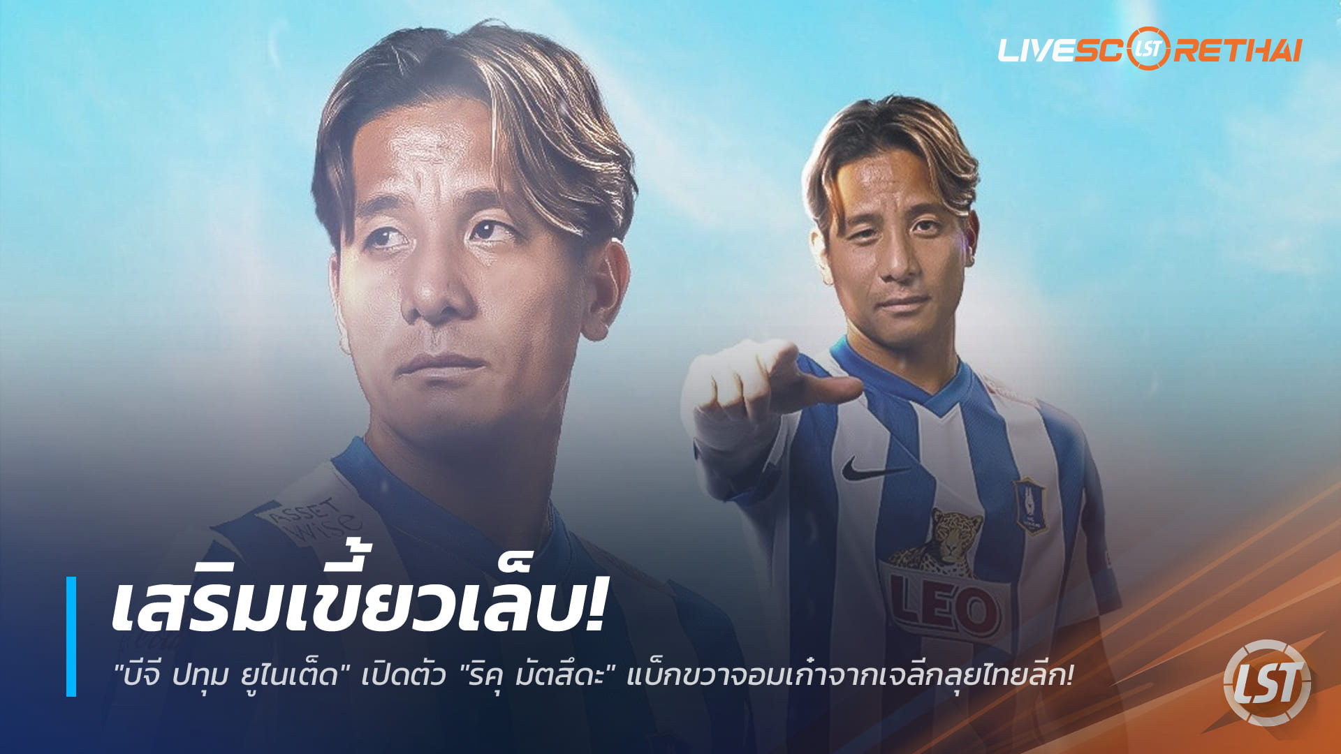 ข่าวฟุตบอลไทย 18 ธันวาคม 2568: "เดอะ แรบบิท" เปิดตัว "ริคุ มัตสึดะ" แบ็กขวาจอมเก๋าจากเจลีก เสริมบีจี ปทุม ยูไนเต็ดลุยไทยลีก เลก 2