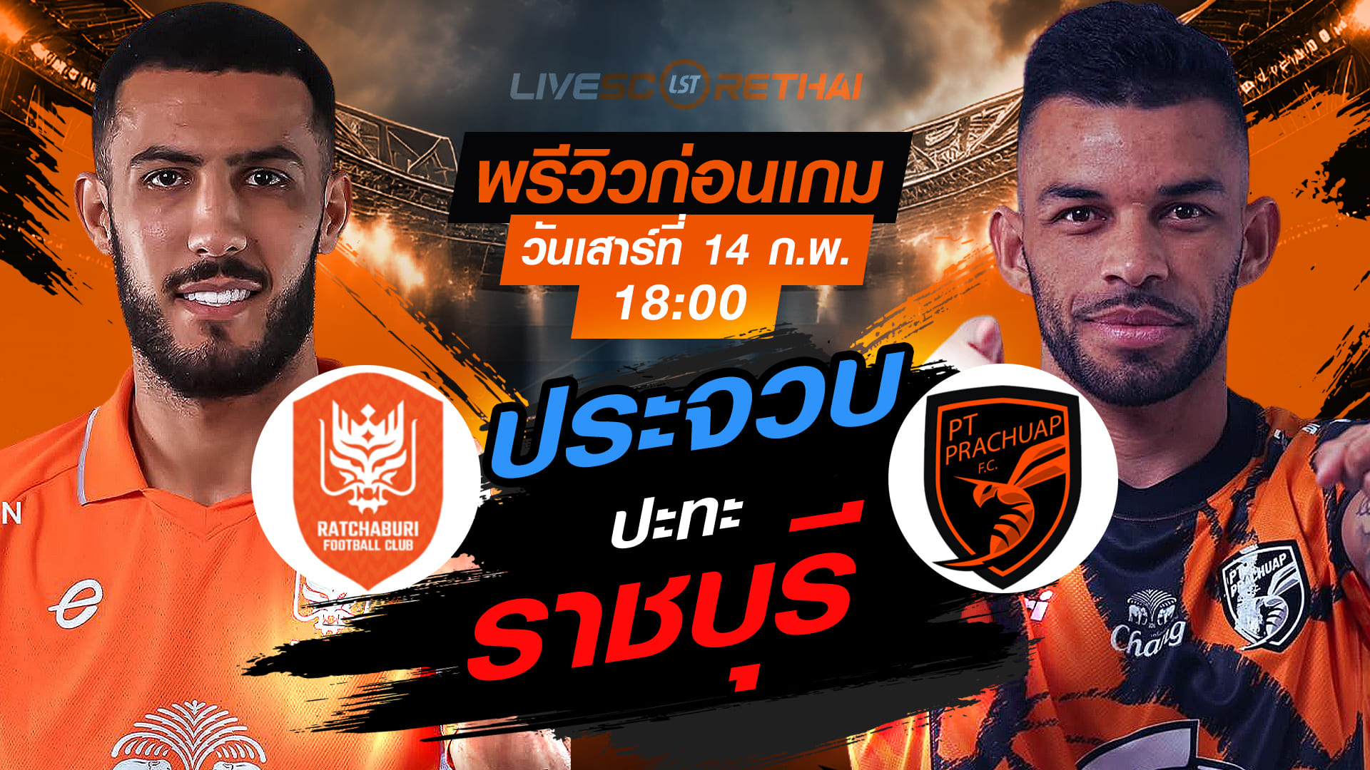 LIVE ถ่ายทอดสด ไทยลีก 2025/26: ราชบุรี เอฟซี vs พีที ประจวบ เอฟซี วันเสาร์ 14 ก.พ. 2569 เวลา 18:00 น.