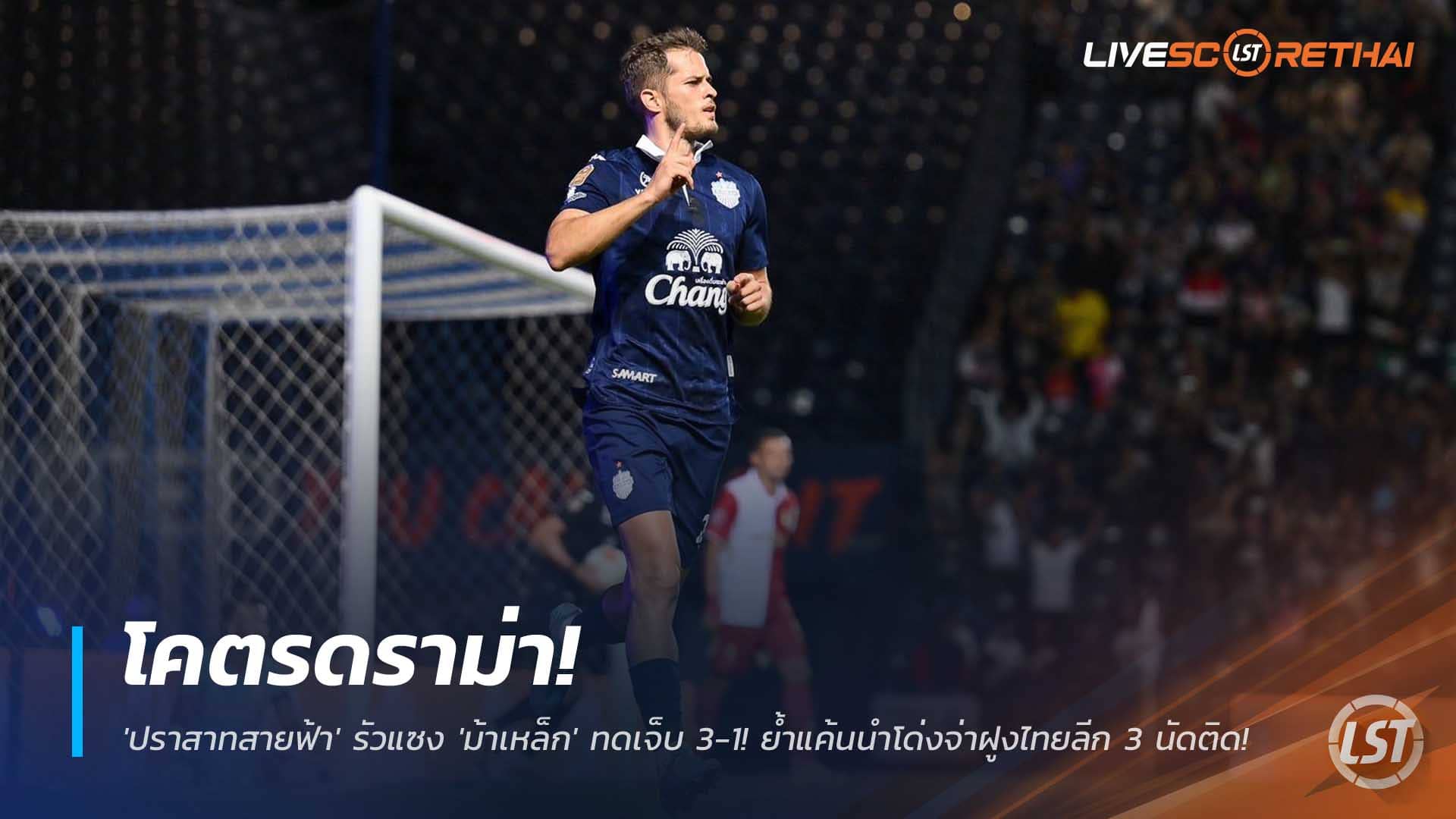 ข่าวบอลไทย อาทิตย์ที่ 7 ธันวาคม 2568: ดราม่าทดเจ็บ! บุรีรัมย์ ยูไนเต็ด แซง พลังกาญจน์ เอฟซี 3-1 ซิวชัย 3 นัดรวด นำฝูงไทยลีก