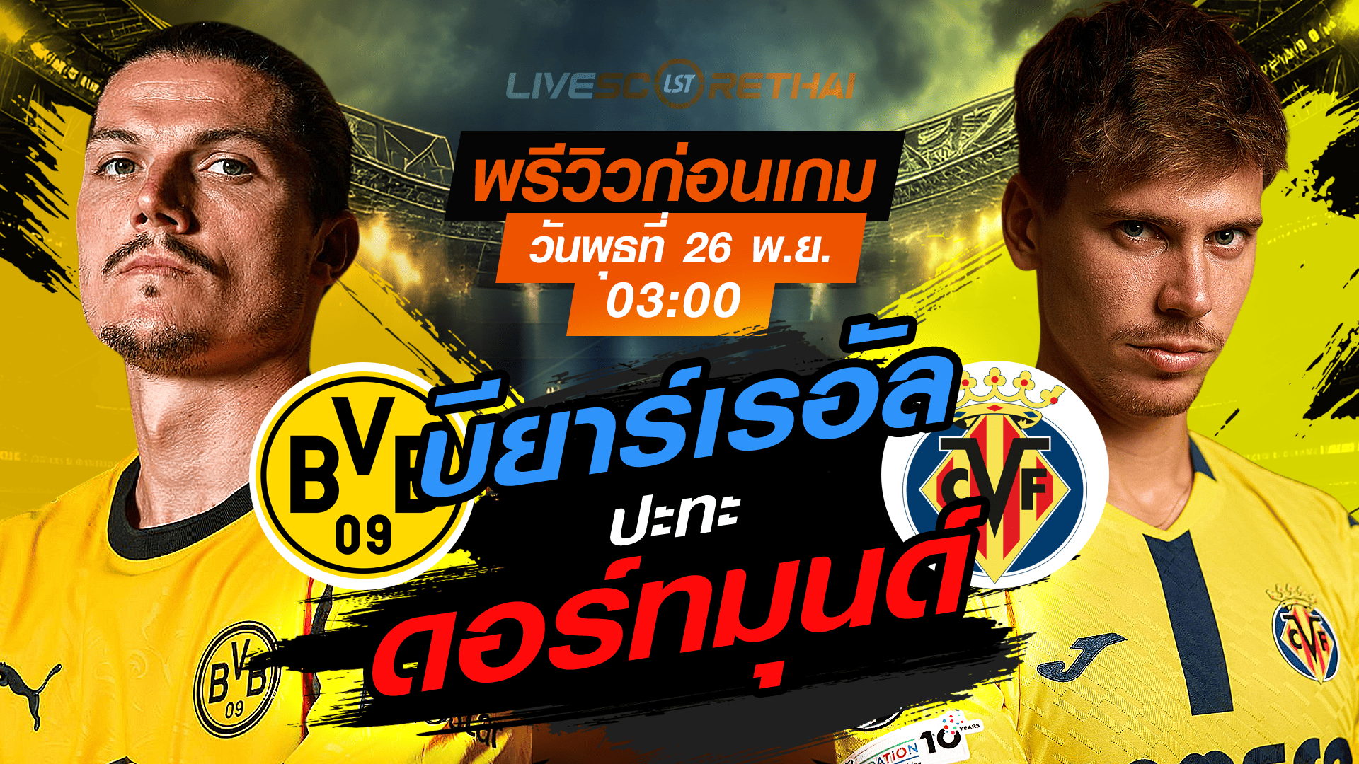 LIVE : ถ่ายทอดสด ฟุตบอล ยูฟ่า แชมเปี้ยนส์ ลีก รอบลีกเฟส ดอร์ทมุนด์ vs บียาร์เรอัล วันพุธที่ 26 พฤศจิกายน 2568 เวลา 03:00 น.